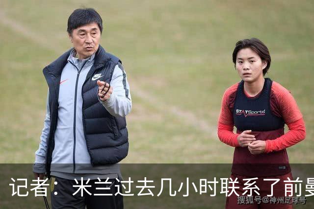记者：米兰过去几小时联系了前曼联主帅阿莫林，是格拉斯纳的备选